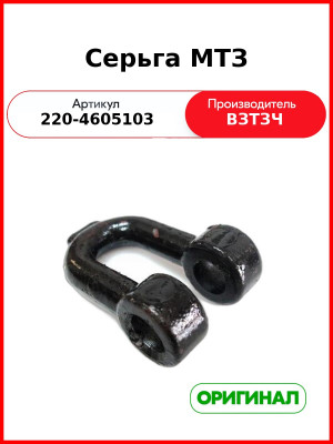 Серьга стяжки навески задней МТЗ-320 (ВЗТЗЧ)  220-4605103