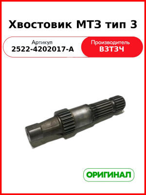 Хвостовик ВОМ МТЗ-2522,-3522 (Тип 3) (ВЗТЗЧ)  2522-4202017-А