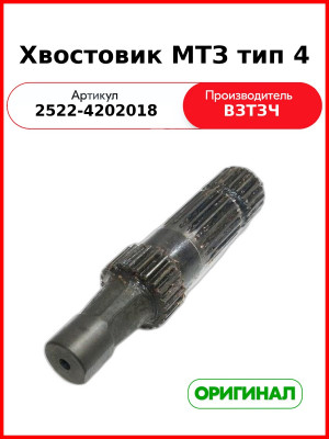 Хвостовик МТЗ тип 4 (2522-4202018