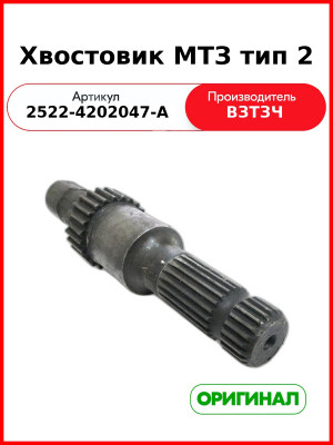 Хвостовик ВОМ МТЗ-2522,-3522 (Тип 2, шлиц D=35мм, d=32мм, z=21, m=1,5875) (ВЗТЗЧ)  2522-4202047-А