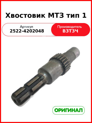 Хвостовик МТЗ тип 1 (2522-4202048