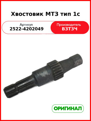 Хвостовик МТЗ тип 1с (2522-4202049