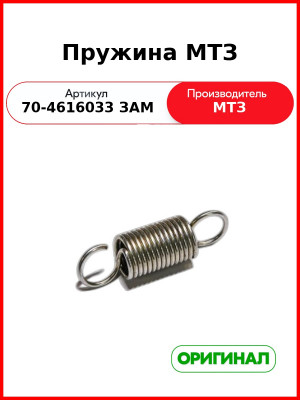 Пружина (РУП МТЗ)  70-4616033 Зам