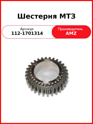 Шестерня вторичного вала КПП МТЗ-1221,-1523 (z=30)  (А)  112-1701314