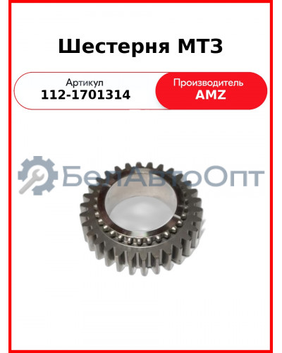Шестерня вторичного вала КПП МТЗ-1221,-1523 (z=30)  (А)  112-1701314