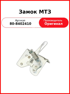 Замок капота МТЗ-82,-1221  ОАО МТЗ  80-8402410
