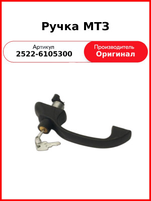 Ручка ОАО МТЗ 2522-6105300