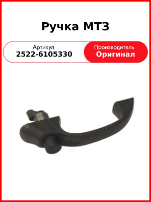 Ручка ОАО МТЗ  2522-6105330