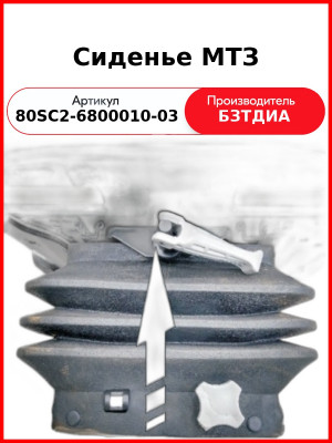 Сиденье МТЗ высокая спинка БЗТДИА 80SC2-6800010-03