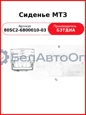 Сиденье МТЗ высокая спинка БЗТДИА 80SC2-6800010-03