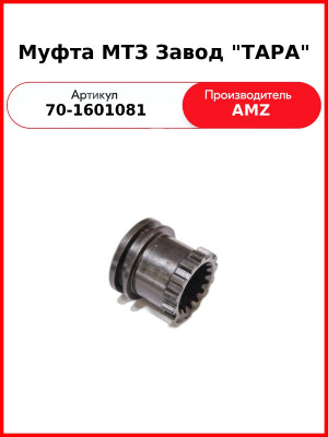 Муфта привода ВОМ МТЗ-82  ТАРА  70-1601081