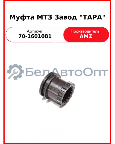 Муфта привода ВОМ МТЗ-82  ТАРА  70-1601081