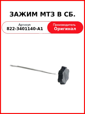 Зажим МТЗ-80, 82, 082, 1221 колонки рулевой ОЗАА 822-3401140-А1