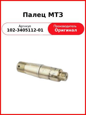 Палец ОАО МТЗ 102-3405112-01