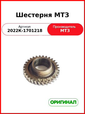 Шестерня МТЗ (2022К-1701218