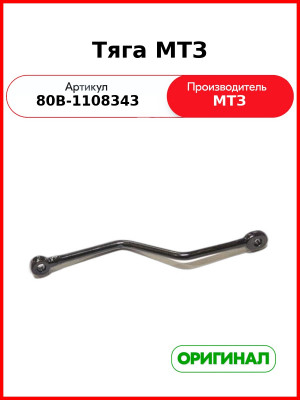Тяга управления подачей топлива МТЗ (РУП МТЗ)  80В-1108343