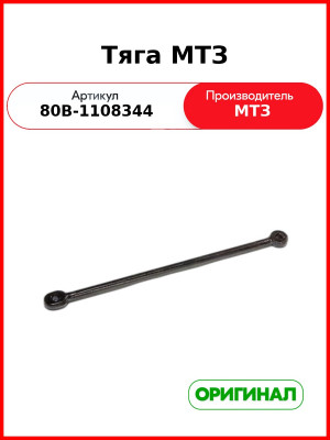 Тяга управления подачей топлива МТЗ (РУП МТЗ)  80В-1108344