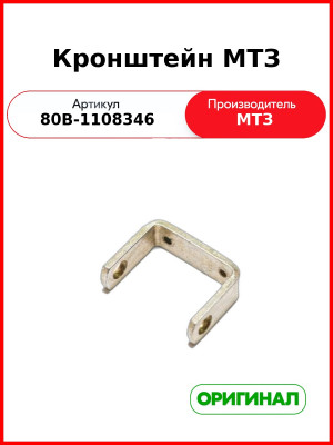 Кронштейн управления подачей топлива МТЗ (РУП МТЗ)  80в-1108346