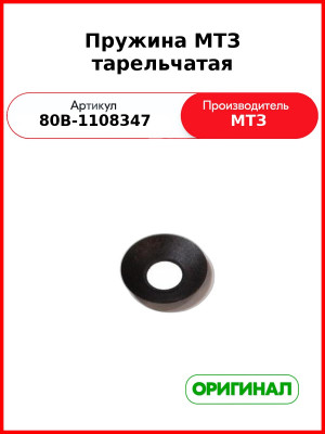 Пружина Тарельчатая (ОАО МТЗ)  80в-1108347