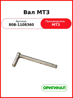 Вал (ОАО МТЗ)  80в-1108360