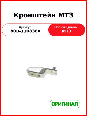 Кронштейн управления подачей топлива МТЗ (РУП МТЗ)  80в-1108380