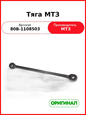 Тяга управления подачей топлива МТЗ (ОАО МТЗ)  80в-1108503