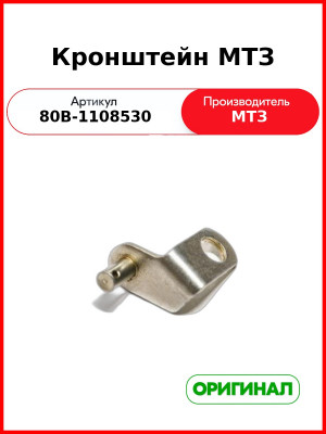 Кронштейн управления подачей топлива МТЗ (РУП МТЗ)  80в-1108530