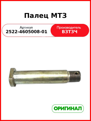 Палец раскоса навески МТЗ-2522, 3522 L=162 мм, резьба М27х1,5 нижний (ВЗТЗЧ)  2522-4605008-01