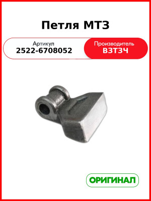 Петля двери кабины МТЗ (ВЗТЗЧ)  2522-6708052