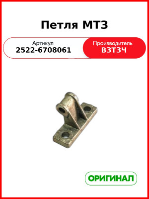 Петля двери кабины нижняя МТЗ-2522,-3522 (левая, к кабине) (ВЗТЗЧ)  2522-6708061