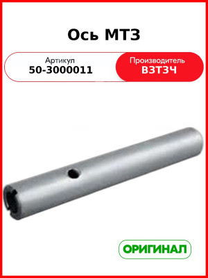 Ось качания передней оси МТЗ-80  ВЗТЗЧ  50-3000011