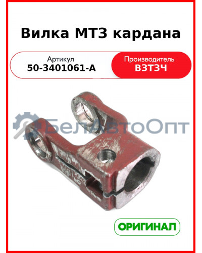Вилка кардана рулевого МТЗ-80,-1221 (ВЗТЗЧ)  50-3401061-А