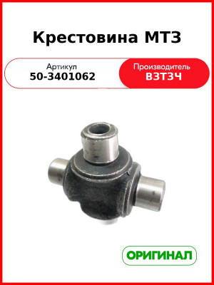 Крестовина рулевого карданного вала МТЗ-82, ЮМЗ без подшипника  ВЗТЗЧ  50-3401062