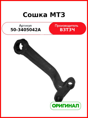 Сошка механизма рулевого МТЗ-80 (толстая) (ВЗТЗЧ)  50-3405042-А
