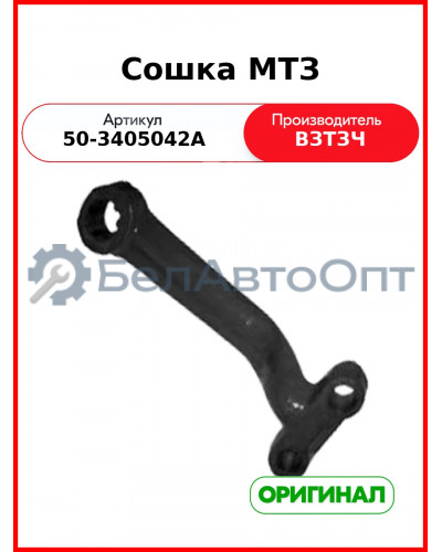 Сошка механизма рулевого МТЗ-80 (толстая) (ВЗТЗЧ)  50-3405042-А