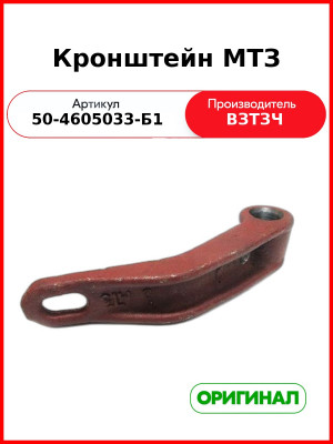 Кронштейн растяжек МТЗ-82  ВЗТЗЧ  50-4605033-Б1 /  50-4605033