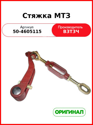 Стяжка навески в сборе (нижняя) МТЗ (80-4605080) с кронштейном МТЗ (ВЗТЗЧ)  50-4605115