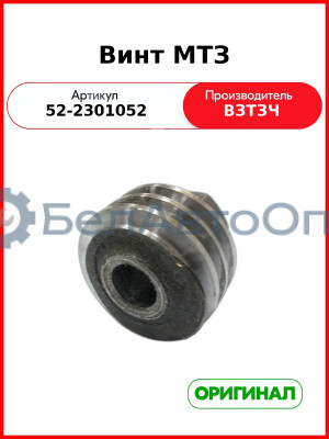 Винт крышки полуоси ПВМ МТЗ-82 (ВЗТЗЧ)  52-2301052