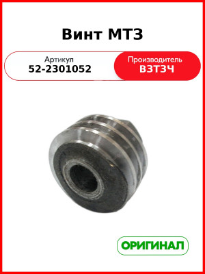 Винт крышки полуоси ПВМ МТЗ-82 (ВЗТЗЧ)  52-2301052