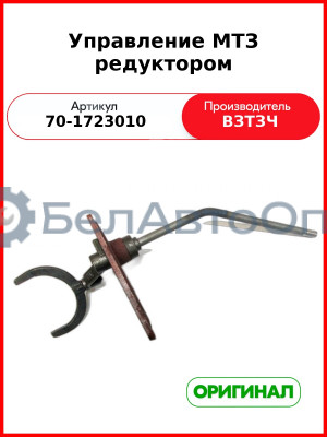 Управление понижающим редуктором МТЗ-82 (с ГУР)  ВЗТЗЧ  70-1723010