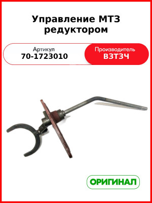 Управление понижающим редуктором МТЗ-82 (с ГУР)  ВЗТЗЧ  70-1723010