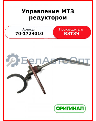 Управление понижающим редуктором МТЗ-82 (с ГУР)  ВЗТЗЧ  70-1723010