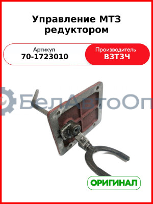 Управление понижающим редуктором МТЗ-82 (с ГУР)  ВЗТЗЧ  70-1723010