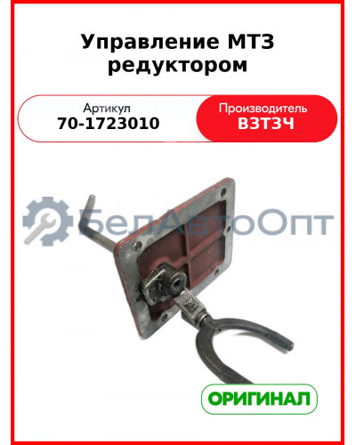 Управление понижающим редуктором МТЗ-82 (с ГУР)  ВЗТЗЧ  70-1723010