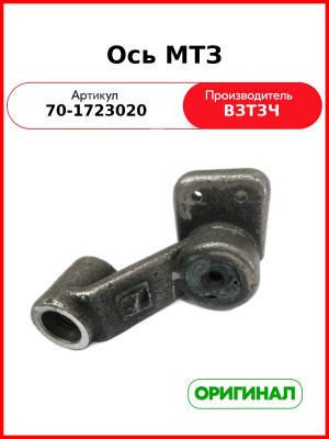 Ось понижающего редуктора МТЗ с рычагом  ВЗТЗЧ  70-1723020