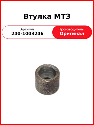Втулка МТЗ (240-1003246