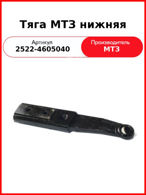 Тяга МТЗ нижняя (2522-4605040