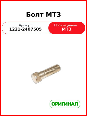 Болт МТЗ 1221-2407505
