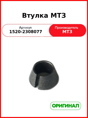 Втулка редуктора ПВМ МТЗ-1221 (ОАО МТЗ)  1520-2308077