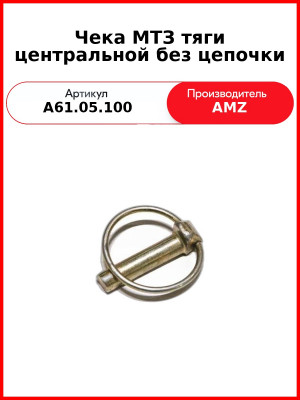 Чека тяги центральной без цепочки (А) А61.05.100